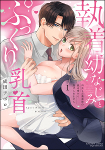 新刊【TL漫画】執着幼なじみとぷっくり乳首 再会した激重彼の舐め愛から逃げられません （1） 【かきおろし漫画付】,raw,無料,成田アポロ,ぶんか社