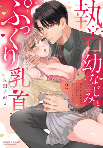 新刊【TL漫画】執着幼なじみとぷっくり乳首 再会した激重彼の舐め愛から逃げられません （2） 【かきおろし漫画付】raw,無料,成田アポロ,ぶんか社