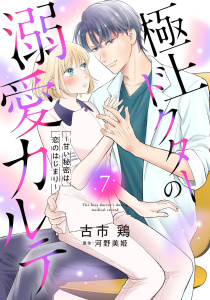 新刊【漫画】極上ドクターの溺愛カルテ～甘い秘密は恋のはじまり～【分冊版】7話raw,無料,古市鶏,河野美姫（原作）,マーマレードコミックス