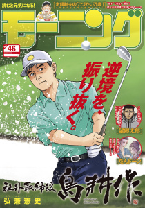 モーニング　2025年46号 [2025年10月16日発売]の表紙
