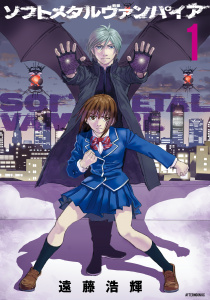 新刊【少年・青年無料漫画】【期間限定　無料お試し版　閲覧期限2025年10月30日】ソフトメタルヴァンパイア（１）raw,無料,遠藤浩輝（著）,講談社