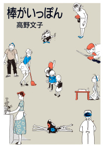 【少年・青年漫画】棒がいっぽんraw,無料,高野文子（著）,マガジンハウス
