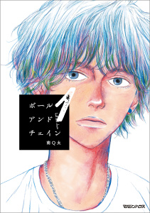 ボールアンドチェイン １の表紙