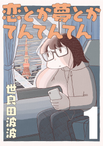 恋とか夢とかてんてんてん【単話】１の表紙