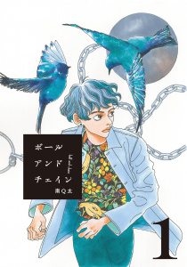 ボールアンドチェイン【単話】１の表紙