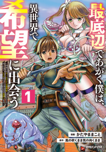 最底辺であがく僕は、異世界で希望に出会う～自分だけゲームのような異世界に行けるようになったので、レベルを上げてみんなを見返します～ 1の表紙