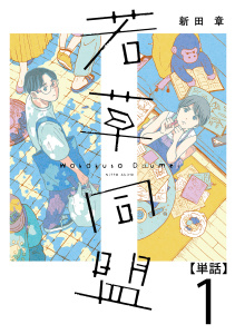 若草同盟【単話】１の表紙