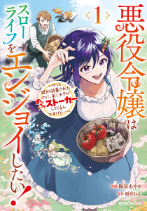 悪役令嬢はスローライフをエンジョイしたい！～やっと婚約破棄されたのに、第二王子がめっちゃストーカーしてくるんですけど…～ 1の表紙