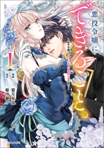 悪役令嬢にできること。～転生令嬢は、偽りの恋人に無償の愛を捧ぐ～ 1の表紙