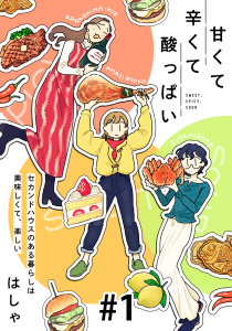 甘くて辛くて酸っぱい【単話】１の表紙