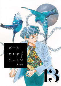 ボールアンドチェイン【単話】１３の表紙