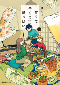 甘くて辛くて酸っぱい 1の表紙