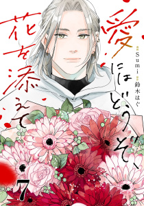 新刊【漫画】愛にはどうぞ、花を添えて【単話】７,raw,無料,鈴木はぐ,Sumi,マガジンハウス