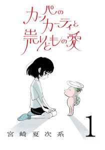 カッパのカーティと祟りどもの愛【単話】１の表紙
