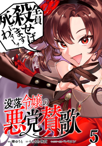 新刊【少年・青年漫画】没落令嬢の悪党賛歌【単話】５raw,無料,柳ゆうと,ペペロン（その他）,もちもち物質,マガジンハウス