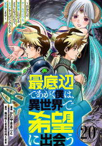 新刊【少年・青年漫画】最底辺であがく僕は、異世界で希望に出会う～自分だけゲームのような異世界に行けるようになったので、レベルを上げてみんなを見返します～【単話】２０raw,無料,風の吹くまま気の向くまま,かたやままこと,マガジンハウス