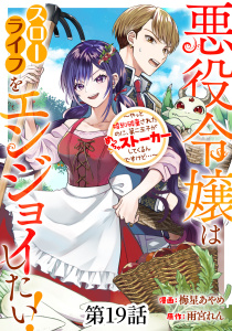 新刊【漫画】悪役令嬢はスローライフをエンジョイしたい！～やっと婚約破棄されたのに、第二王子がめっちゃストーカーしてくるんですけど…～【単話】１９,raw,無料,梅星あやめ,雨宮れん,マガジンハウス