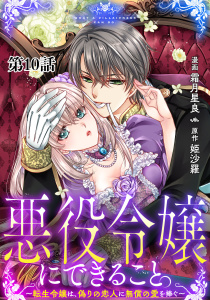 【漫画】悪役令嬢にできること。～転生令嬢は、偽りの恋人に無償の愛を捧ぐ～【単話】１０raw,無料,姫沙羅,霜月星良,マガジンハウス