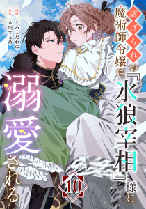 新刊【漫画】虐げられの魔術師令嬢は、『氷狼宰相』様に溺愛される【単話】１０raw,無料,くろこだわに,水垣するめ,マガジンハウス