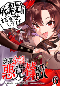 新刊【少年・青年漫画】没落令嬢の悪党賛歌【単話】６,raw,無料,柳ゆうと,ペペロン（その他）,もちもち物質,マガジンハウス