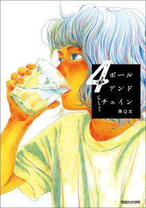 新刊【漫画】ボールアンドチェイン ４raw,無料,南Q太,マガジンハウス