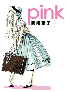 【漫画】pink　新装版raw,無料,岡崎京子,マガジンハウス