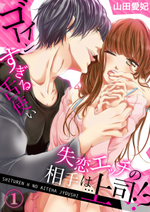 【期間限定 無料お試し版 閲覧期限2025年10月31日】失恋エッチの相手は…上司!? ~ゴーインすぎる舌使い1の表紙