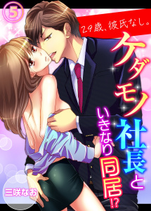 【期間限定 無料お試し版 閲覧期限2025年10月31日】29歳、彼氏なし。ケダモノ社長といきなり同居!?(5)の表紙