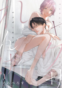 【期間限定　無料お試し版　閲覧期限2025年10月31日】ヤクザとれんげ１の表紙