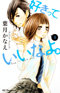 【期間限定　無料お試し版　閲覧期限2025年11月9日】好きっていいなよ。（３）の表紙