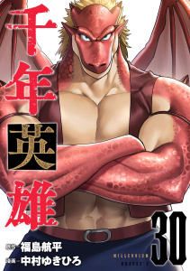 新刊【漫画】千年英雄【連載版】 30,raw,無料,中村ゆきひろ,福島航平,ナンバーナイン