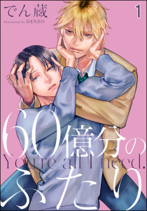 新刊【BL無料漫画】【期間限定　無料お試し版　閲覧期限2025年11月2日】60億分のふたり（分冊版） 【第1話】raw,無料,でん蔵,海王社