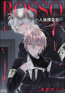 新刊【BL無料漫画】【期間限定　無料お試し版　閲覧期限2025年11月2日】ROSSO―人狼捜査官―（分冊版） 【第1話】raw,無料,あめのジジ,海王社