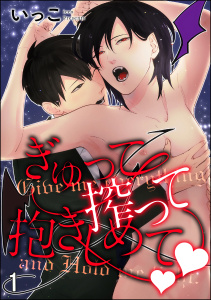 新刊【BL無料漫画】【期間限定　無料お試し版　閲覧期限2025年11月2日】ぎゅって搾って抱きしめてv（分冊版） 【第1話】raw,無料,いっこ,海王社