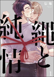 【期間限定　無料お試し版　閲覧期限2025年11月2日】縄と純情（分冊版） 【第1話】の表紙