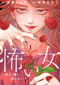 【期間限定　試し読み増量版　閲覧期限2025年11月2日】怖い女　～好き、嫌い、許さない～（１）の表紙