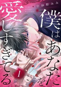 【期間限定　試し読み増量版　閲覧期限2025年11月2日】僕はあなたを愛しすぎてる（１）の表紙