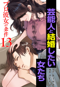 プロ彼女の条件 芸能人と結婚したい女たち 13巻,raw