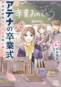 新刊【少年・青年漫画】アテナの卒業式 中学校教師 菜花さきの戦い 4巻【特典イラスト付き】raw,無料,戸井理恵（著）,のぶ（監修）,コアミックス