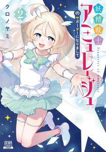 新刊【少年・青年漫画】妖精戦士アミュレージュのサポーターになりまして 2巻【特典イラスト付き】raw,無料,クロノヤミ（漫画）,コアミックス