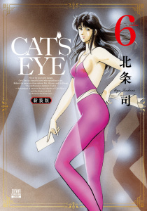 新刊【少年・青年漫画】CAT'S EYE 新装版 6巻raw,無料,北条司,コアミックス