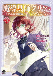 新刊【少年・青年漫画】【電子限定版】魔導具師ダリヤはうつむかない ～王立高等学院編～ 3,raw,無料,景,甘岸久弥,赤羽にな,フロンティアワークス