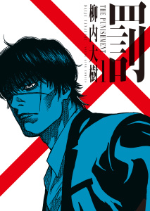 罰　１巻の表紙