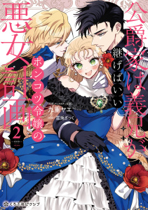 新刊【漫画】公爵家は義兄が継げばいい ～ポンコツ令嬢の悪女計画～ 2【電子限定かきおろし付】,raw,無料,九重ヤエ,雪兎ざっく,リブレ
