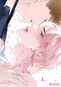 新刊【BL漫画】裏方くんとアイドルさま【電子限定かきおろし付】,raw,無料,ゆん,リブレ
