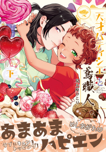 新刊【漫画】天才パティシエと鳶職人 下【電子限定かきおろし付】,raw,無料,見ル原ひとり,リブレ