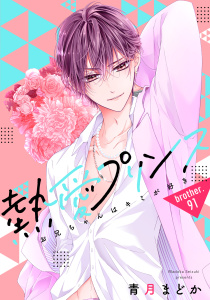 新刊【漫画】【単話売】熱愛プリンス お兄ちゃんはキミが好き 91話raw,無料,青月まどか（著者）,宙出版