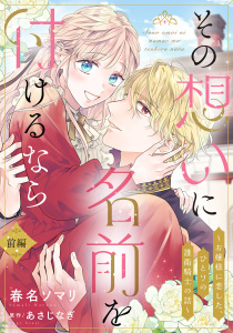 新刊【漫画】その想いに名前を付けるなら～お嬢様に恋した、ひとりの護衛騎士の話～【単話売】 前編,raw,無料,あさじなぎ（原作）,春名ソマリ（著者）,宙出版