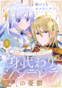 新刊【漫画】身代わりシンデレラの憂鬱 ～魔法使いは王子から逃げ切りたい～【単話売】 5話,raw,無料,駆けだしポメラニアン（著者）,宙出版