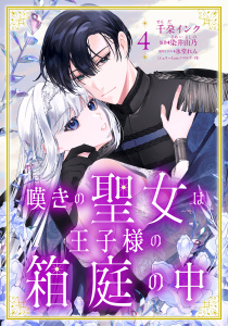 新刊【漫画】嘆きの聖女は王子様の箱庭の中【単話売】 4話,raw,無料,染井由乃（原作）,千朶インク（著者）,氷堂れん（原作イラスト）,宙出版